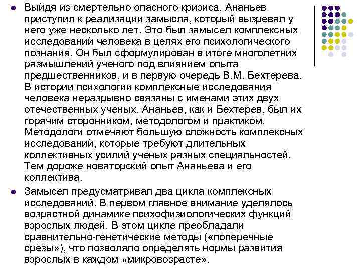 l l Выйдя из смертельно опасного кризиса, Ананьев приступил к реализации замысла, который вызревал