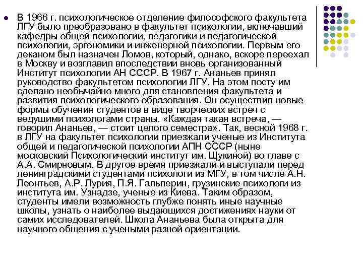 l В 1966 г. психологическое отделение философского факультета ЛГУ было преобразовано в факультет психологии,