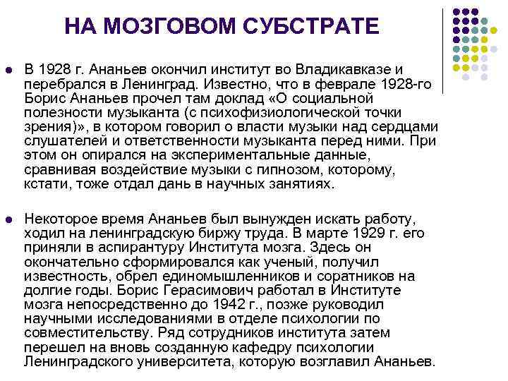 НА МОЗГОВОМ СУБСТРАТЕ l В 1928 г. Ананьев окончил институт во Владикавказе и перебрался
