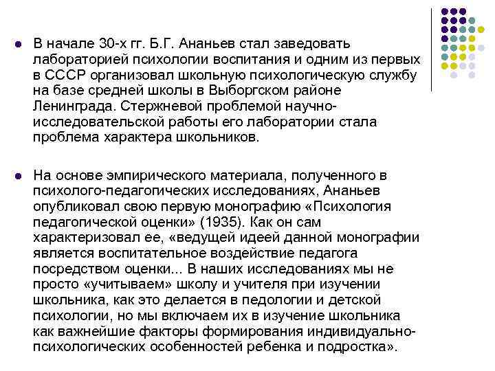 l В начале 30 -х гг. Б. Г. Ананьев стал заведовать лабораторией психологии воспитания