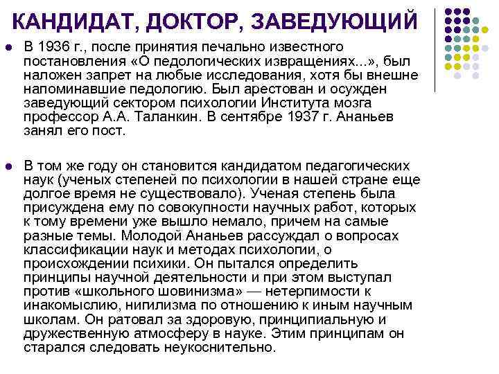 КАНДИДАТ, ДОКТОР, ЗАВЕДУЮЩИЙ l В 1936 г. , после принятия печально известного постановления «О