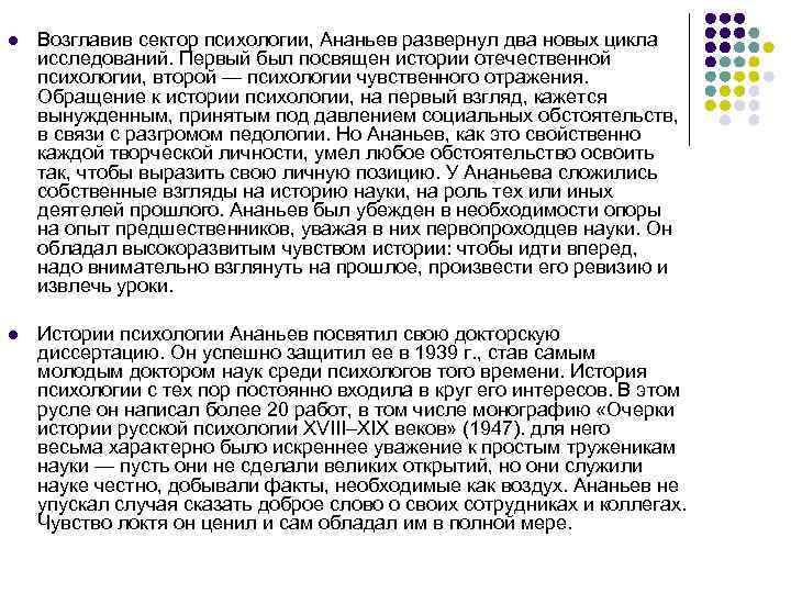 l Возглавив сектор психологии, Ананьев развернул два новых цикла исследований. Первый был посвящен истории