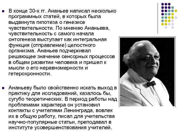 l В конце 30 -х гг. Ананьев написал несколько программных статей, в которых была