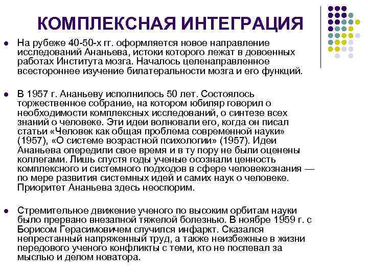 КОМПЛЕКСНАЯ ИНТЕГРАЦИЯ l На рубеже 40 -50 -х гг. оформляется новое направление исследований Ананьева,