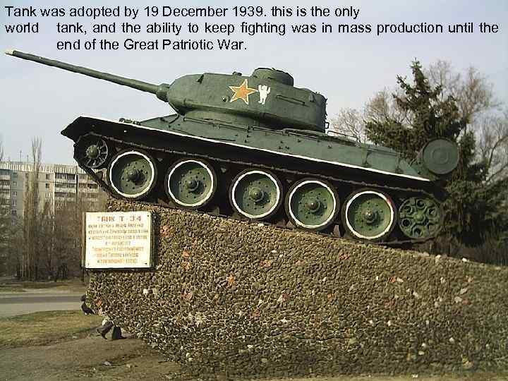 Tank was adopted by 19 December 1939. this is the only world tank, and