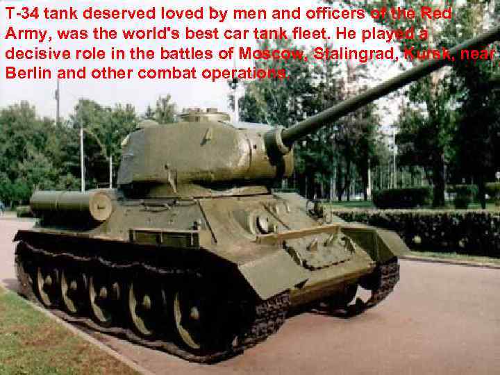 T-34 tank deserved loved by men and officers of the Red Army, was the