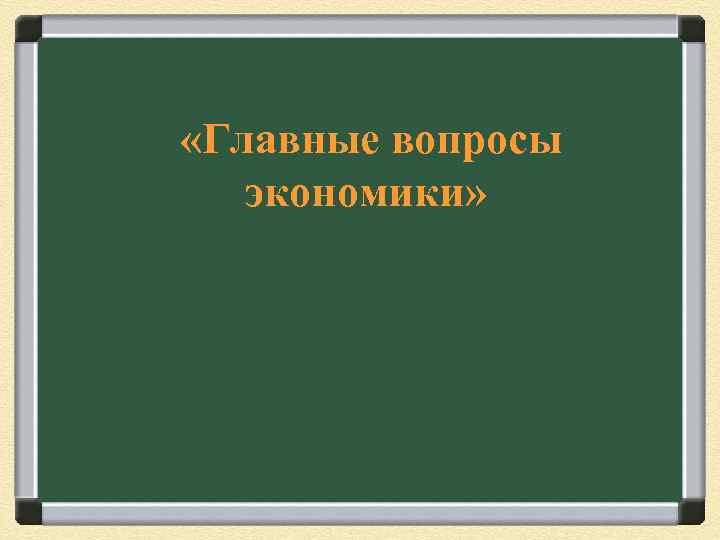  «Главные вопросы экономики» 