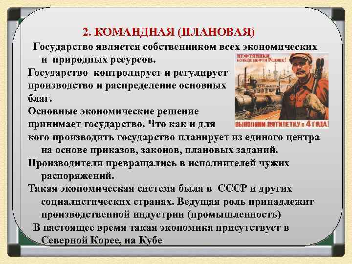 2. КОМАНДНАЯ (ПЛАНОВАЯ) Государство является собственником всех экономических и природных ресурсов. Государство контролирует и