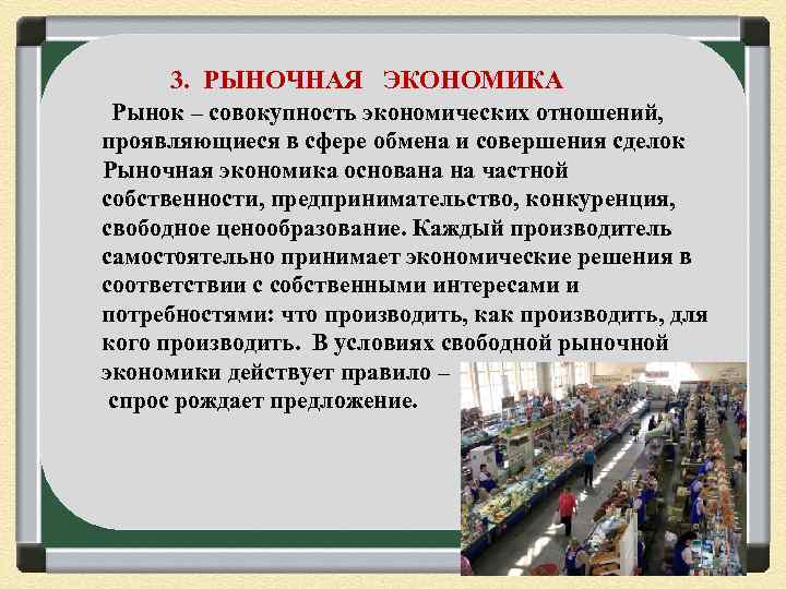 3. РЫНОЧНАЯ ЭКОНОМИКА Рынок – совокупность экономических отношений, проявляющиеся в сфере обмена и совершения