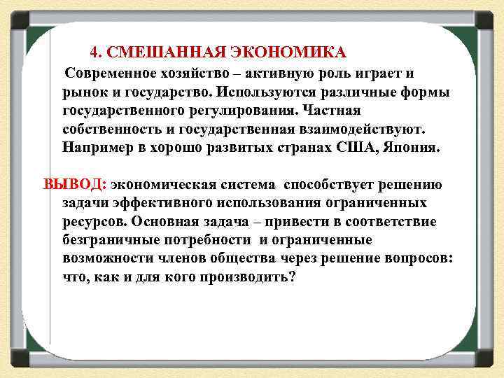 4. СМЕШАННАЯ ЭКОНОМИКА Современное хозяйство – активную роль играет и рынок и государство. Используются