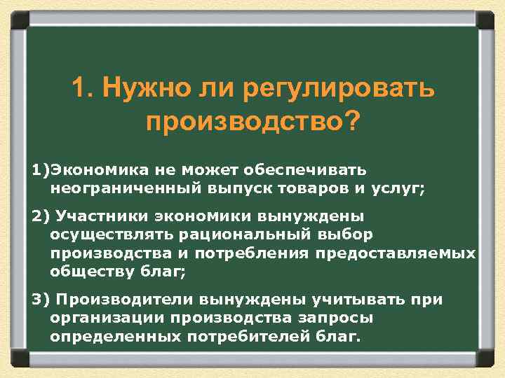 1. Нужно ли регулировать производство? 1)Экономика не может обеспечивать неограниченный выпуск товаров и услуг;