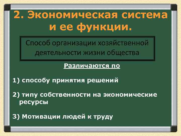 2. Экономическая система и ее функции. Различаются по 1) способу принятия решений 2) типу