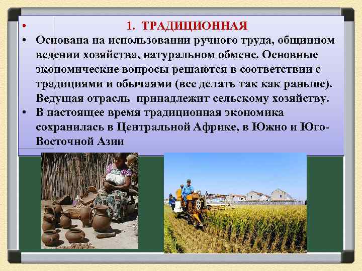  • 1. ТРАДИЦИОННАЯ • Основана на использовании ручного труда, общинном ведении хозяйства, натуральном