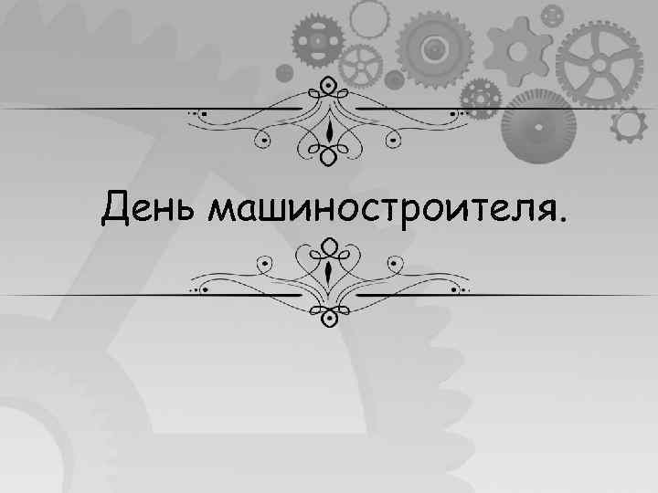 День машиностроителя. 
