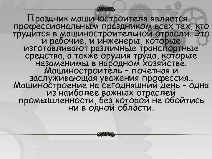 Праздник машиностроителя является профессиональным праздником всех тех, кто трудится в машиностроительной отрасли. Это и
