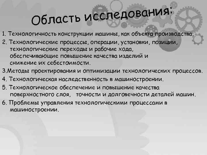 дования: сть иссле Обла 1. Технологичность конструкции машины, как объекта производства. 2. Технологические процессы,