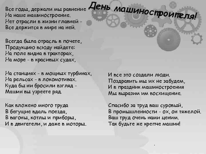 Все годы, держали мы равнение На наше машиностроение. Нет отрасли в жизни главней Все
