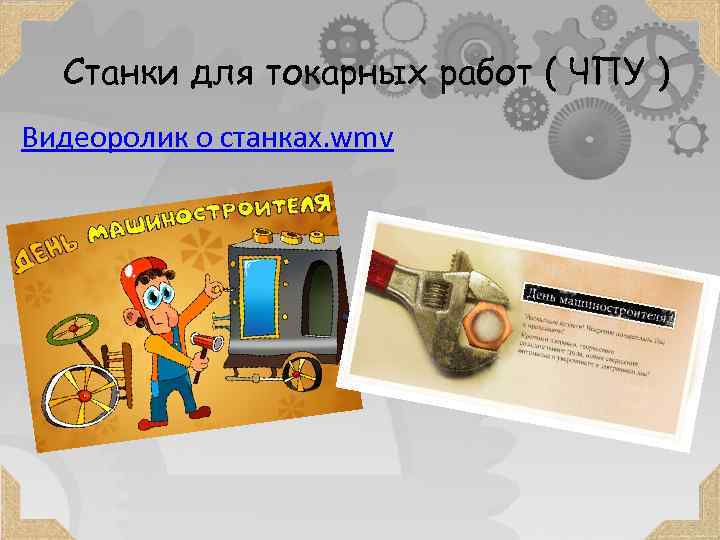 Станки для токарных работ ( ЧПУ ) Видеоролик о станках. wmv 