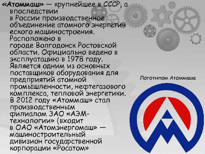  «Атоммаш» — крупнейшее в СССР, а впоследствии в России производственное объединение атомного энергетич