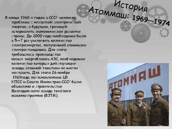 В конце 1960 -х годов в СССР возникла проблема с нехваткой электрической энергии, в