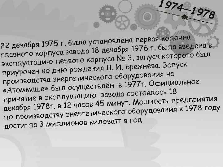 1974 — 197 8 лонна установлена первая ко а на в 22 декабря 1975