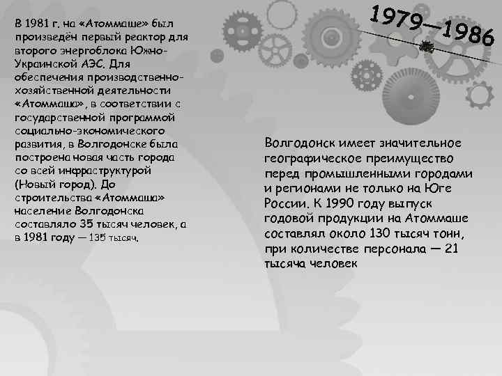 В 1981 г. на «Атоммаше» был произведён первый реактор для второго энергоблока Южно. Украинской