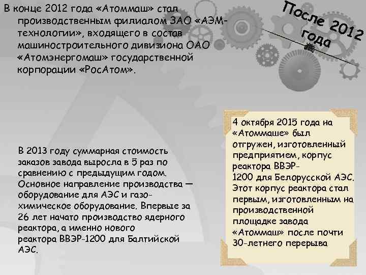 В конце 2012 года «Атоммаш» стал производственным филиалом ЗАО «АЭМтехнологии» , входящего в состав