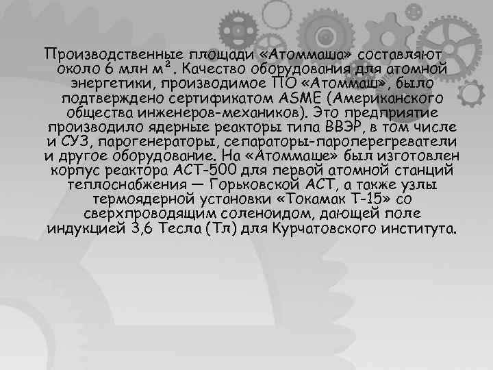 Производственные площади «Атоммаша» составляют около 6 млн м². Качество оборудования для атомной энергетики, производимое