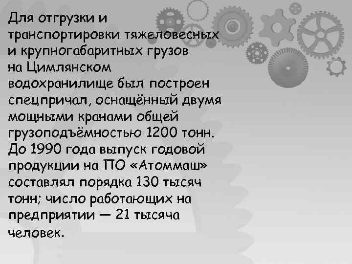 Для отгрузки и транспортировки тяжеловесных и крупногабаритных грузов на Цимлянском водохранилище был построен спецпричал,