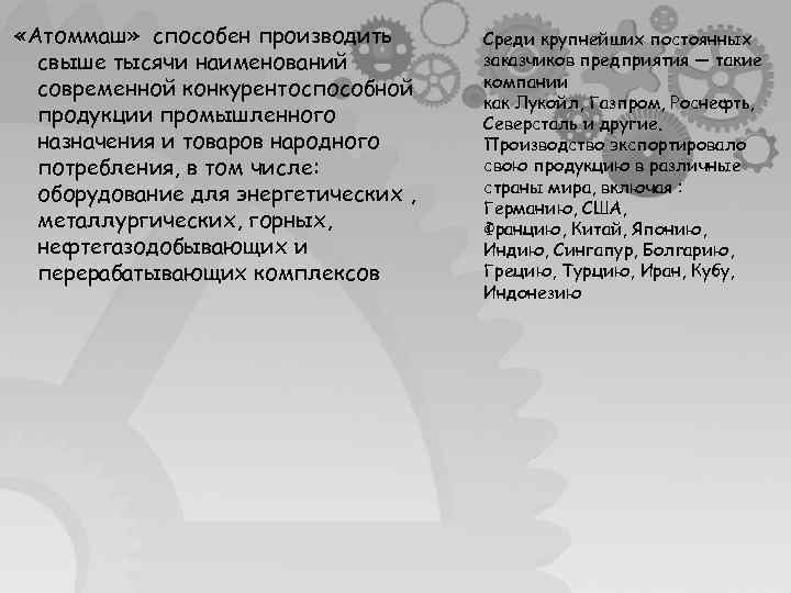  «Атоммаш» способен производить свыше тысячи наименований современной конкурентоспособной продукции промышленного назначения и товаров