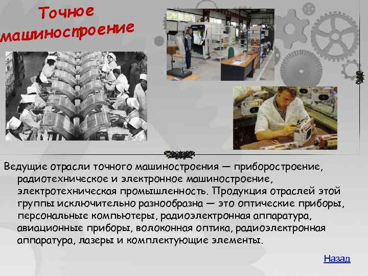 Точное ностроение маши Ведущие отрасли точного машиностроения — приборостроение, радиотехническое и электронное машиностроение, электротехническая