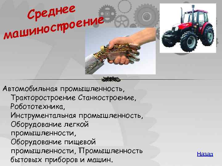 еднее Ср ение остро ашин м Автомобильная промышленность, Тракторостроение Станкостроение, Робототехника, Инструментальная промышленность, Оборудование