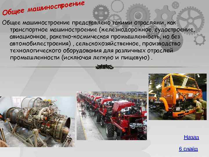 е остроени н ее маши Общее машиностроение представлено такими отраслями, как транспортное машиностроение (железнодорожное,