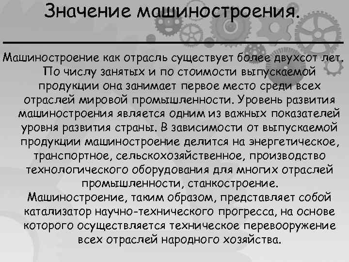 Значение машиностроения. ______________ Машиностроение как отрасль существует более двухсот лет. По числу занятых и