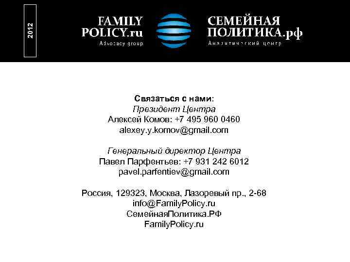 2012 Связаться с нами: Президент Центра Алексей Комов: +7 495 960 0460 alexey. y.