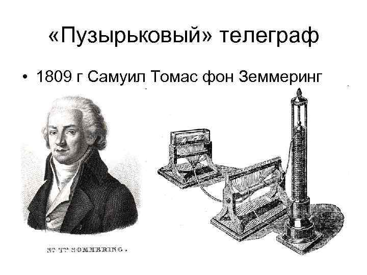  «Пузырьковый» телеграф • 1809 г Самуил Томас фон Земмеринг 