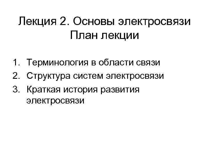 Лекция 2. Основы электросвязи План лекции 1. Терминология в области связи 2. Структура систем