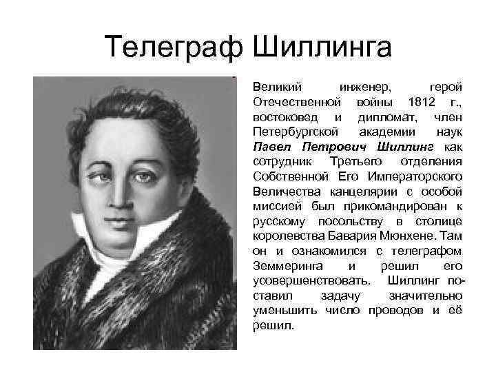 Телеграф Шиллинга Великий инженер, герой Отечественной войны 1812 г. , востоковед и дипломат, член