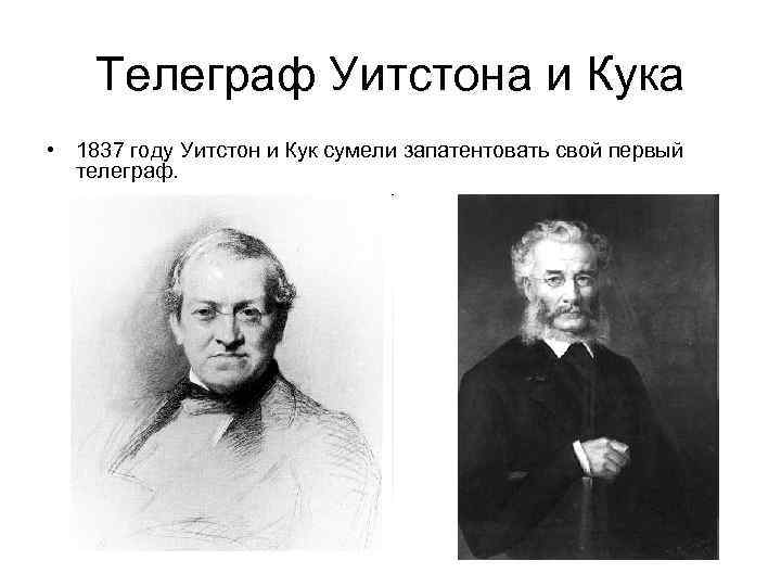 Телеграф Уитстона и Кука • 1837 году Уитстон и Кук сумели запатентовать свой первый