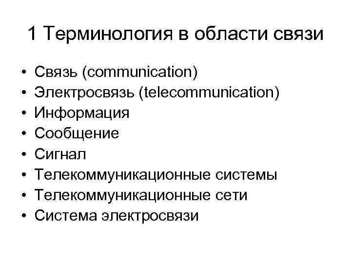 1 Терминология в области связи • • Связь (communication) Электросвязь (telecommunication) Информация Сообщение Сигнал