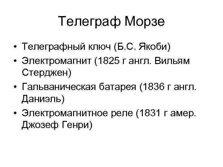 Телеграф Морзе • Телеграфный ключ (Б. С. Якоби) • Электромагнит (1825 г англ. Вильям