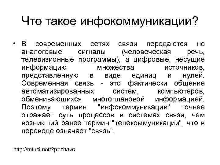 Что такое инфокоммуникации? • В современных сетях связи передаются не аналоговые сигналы (человеческая речь,