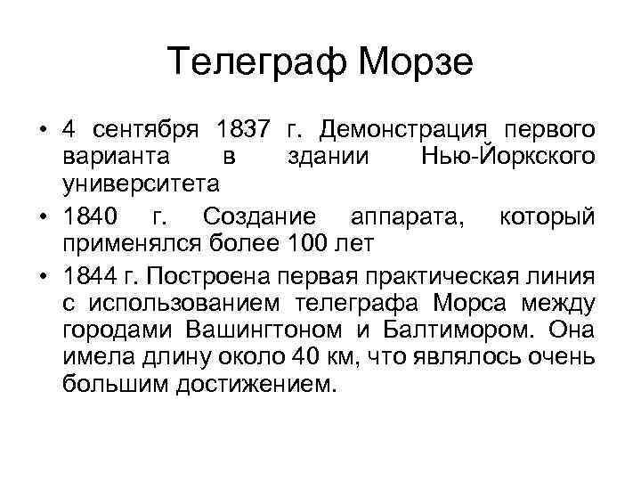 Телеграф Морзе • 4 сентября 1837 г. Демонстрация первого варианта в здании Нью-Йоркского университета