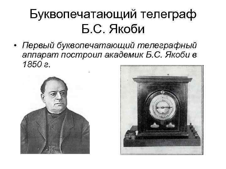 Буквопечатающий телеграф Б. С. Якоби • Первый буквопечатающий телеграфный аппарат построил академик Б. С.