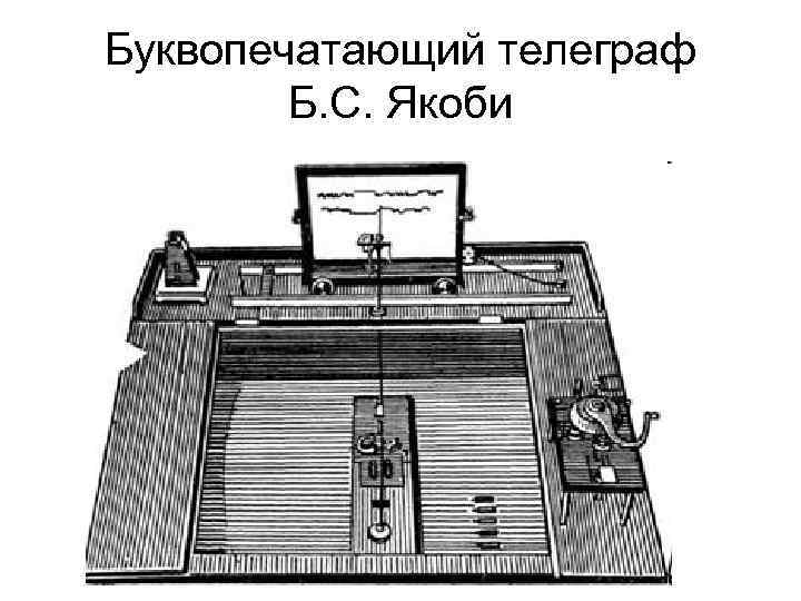 Буквопечатающий телеграф Б. С. Якоби 