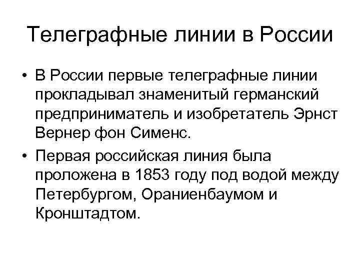 Телеграфные линии в России • В России первые телеграфные линии прокладывал знаменитый германский предприниматель