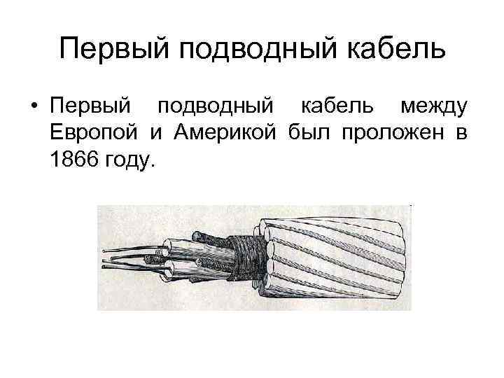 Первый подводный кабель • Первый подводный кабель между Европой и Америкой был проложен в