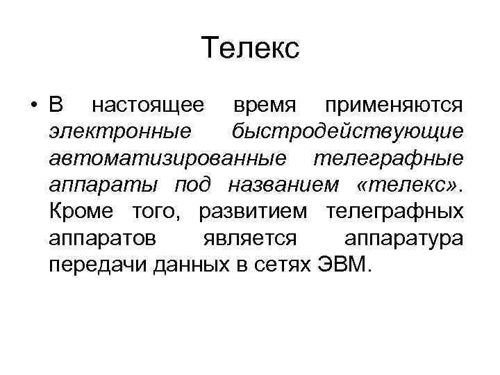 Телекс • В настоящее время применяются электронные быстродействующие автоматизированные телеграфные аппараты под названием «телекс»