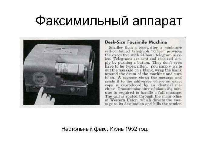 Факсимильный аппарат Настольный факс. Июнь 1952 год. 