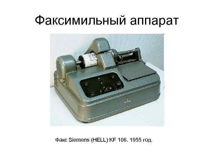 Факсимильный аппарат Факс Siemens (HELL) KF 106. 1955 год. 